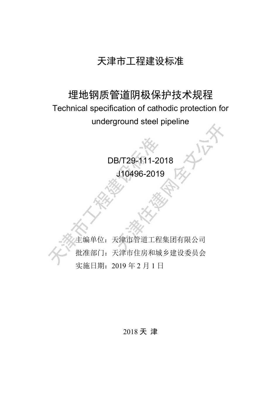 DB∕T29-111-2018 埋地钢质管道阴极保护技术规程.pdf_第2页