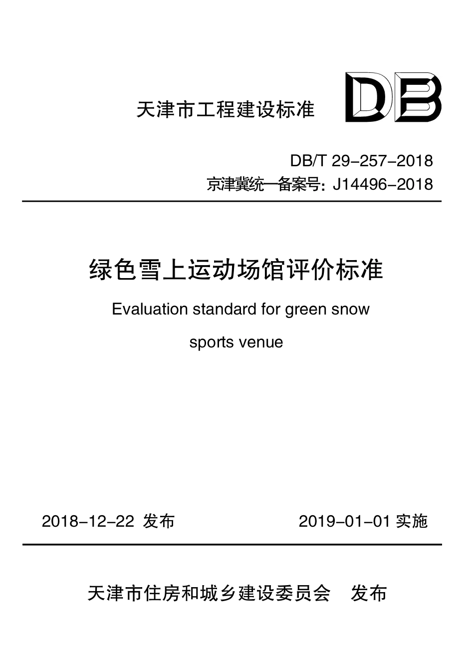 DB∕T29-257-2018 绿色雪上运动场馆评价标准.pdf_第1页