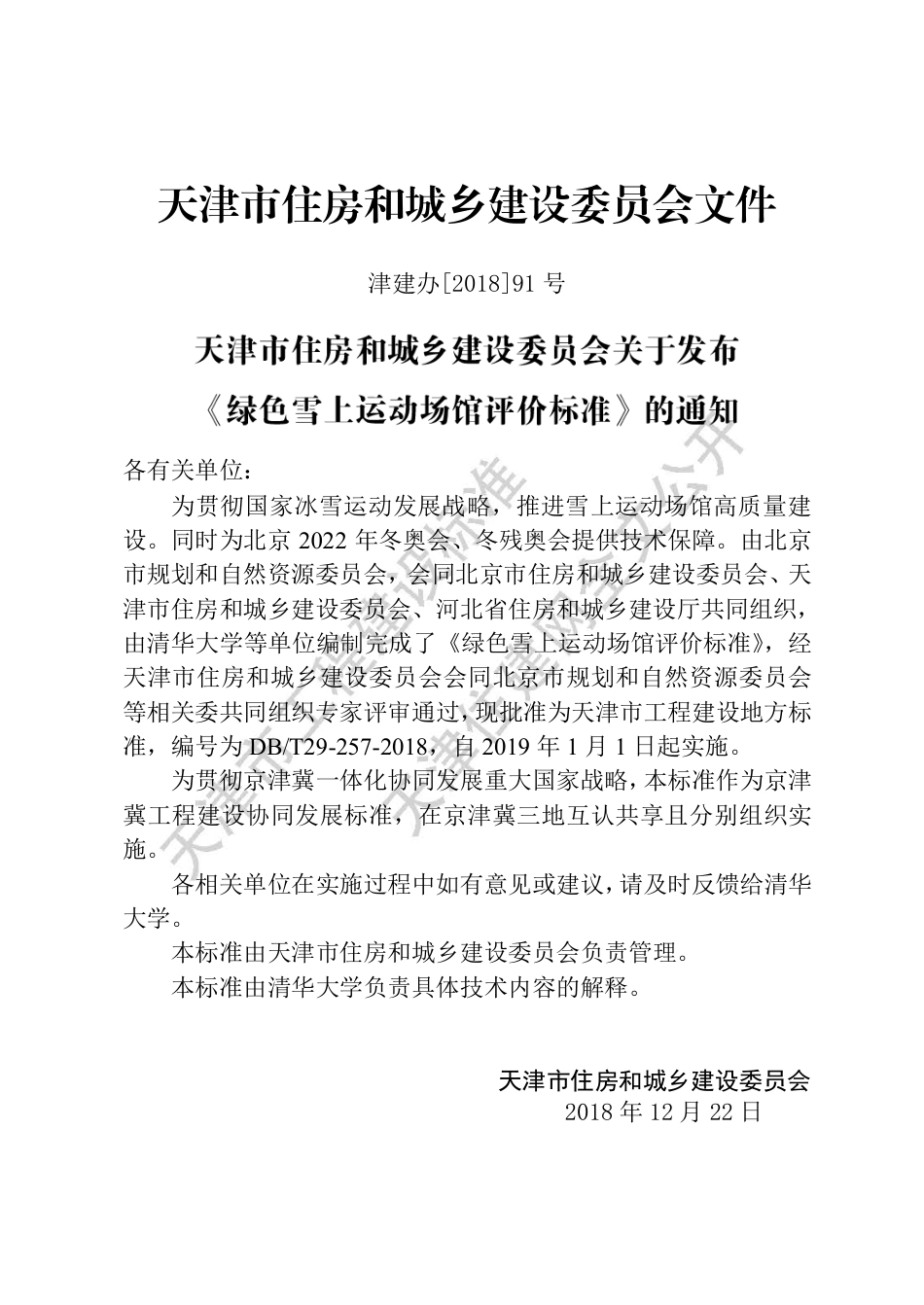 DB∕T29-257-2018 绿色雪上运动场馆评价标准.pdf_第3页