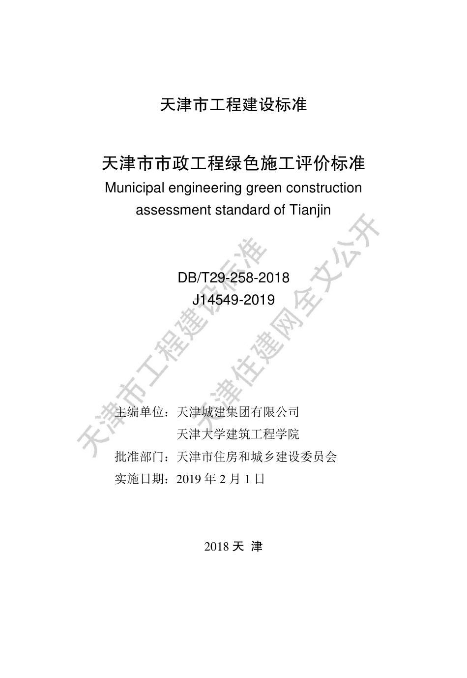 DB∕T29-258-2018 天津市市政工程绿施工评价标准.pdf_第2页