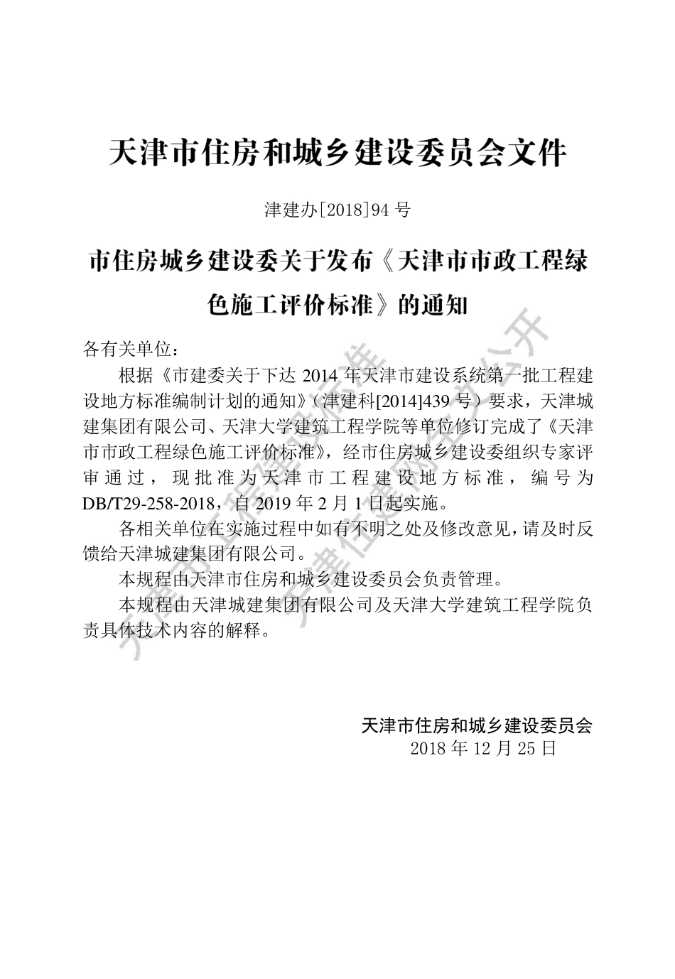 DB∕T29-258-2018 天津市市政工程绿施工评价标准.pdf_第3页
