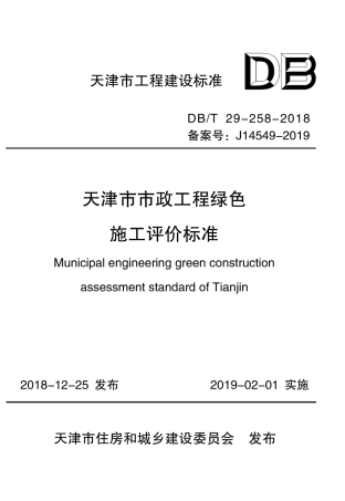 DB∕T29-258-2018 天津市市政工程绿施工评价标准.pdf
