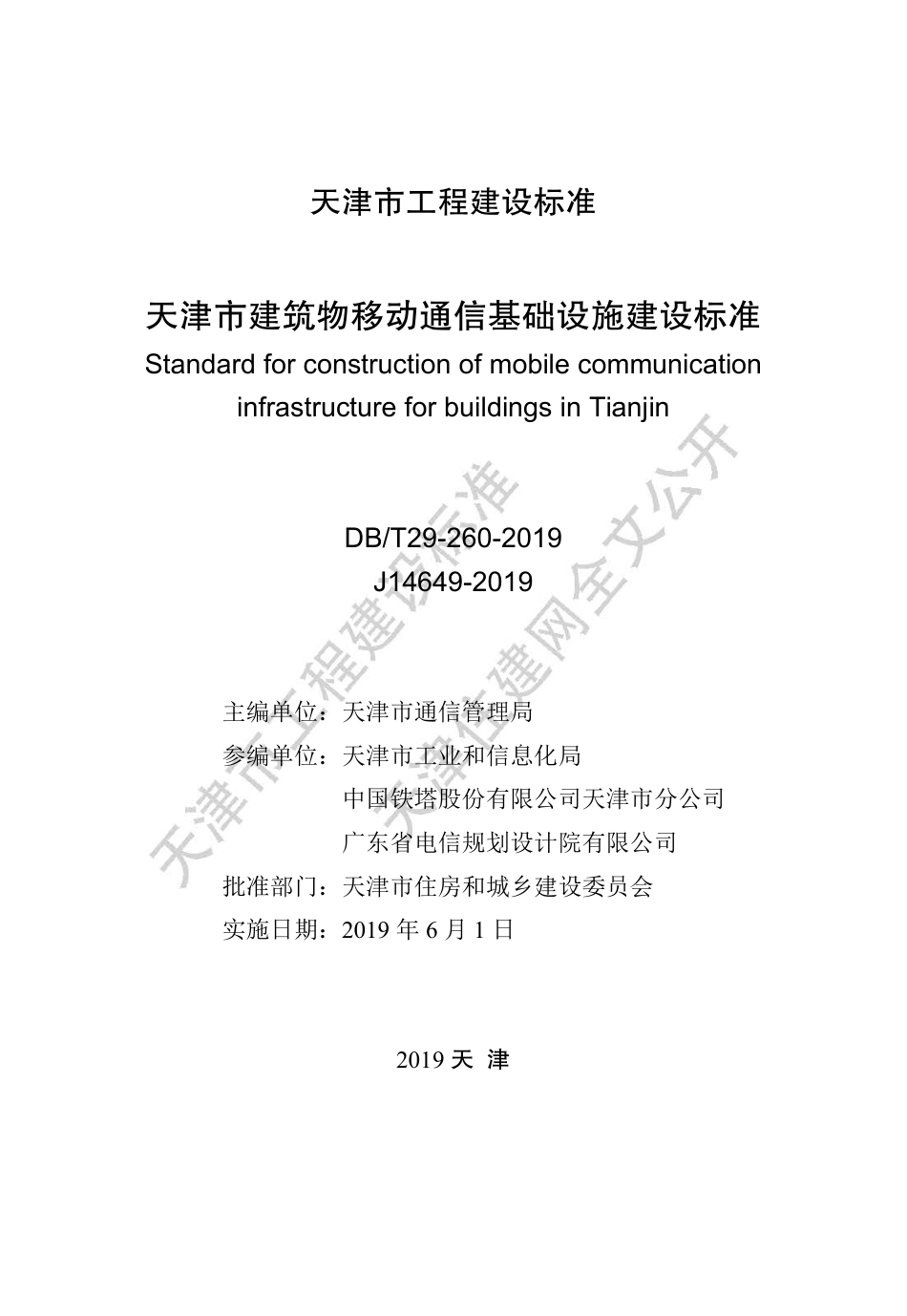 DB∕T29-260-2019 天津市建筑物移动通信基础设施建设标准.pdf_第2页