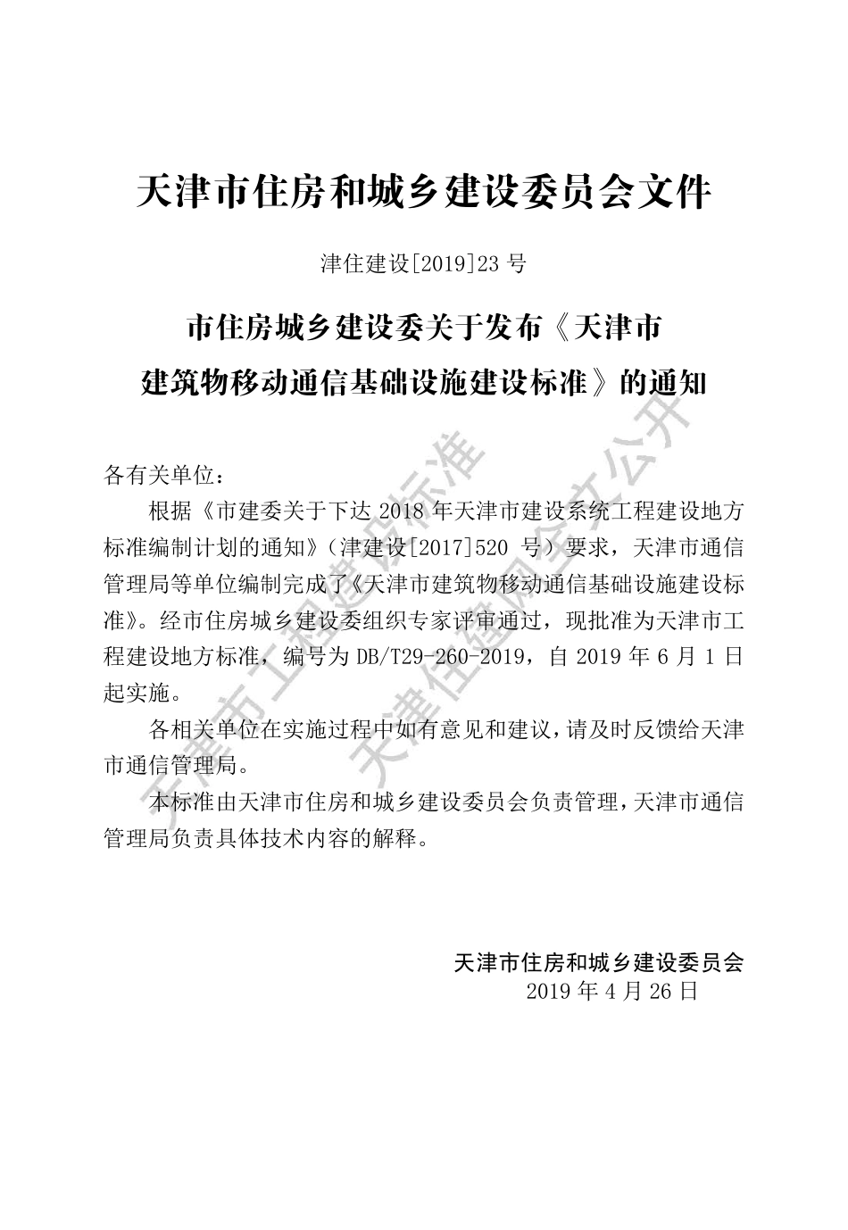 DB∕T29-260-2019 天津市建筑物移动通信基础设施建设标准.pdf_第3页