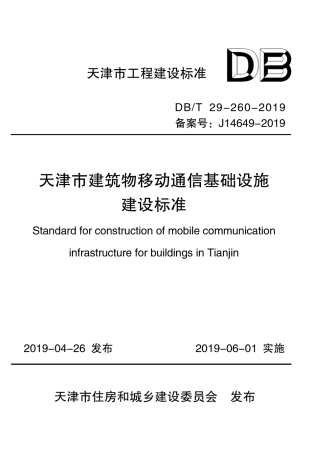 DB∕T29-260-2019 天津市建筑物移动通信基础设施建设标准.pdf
