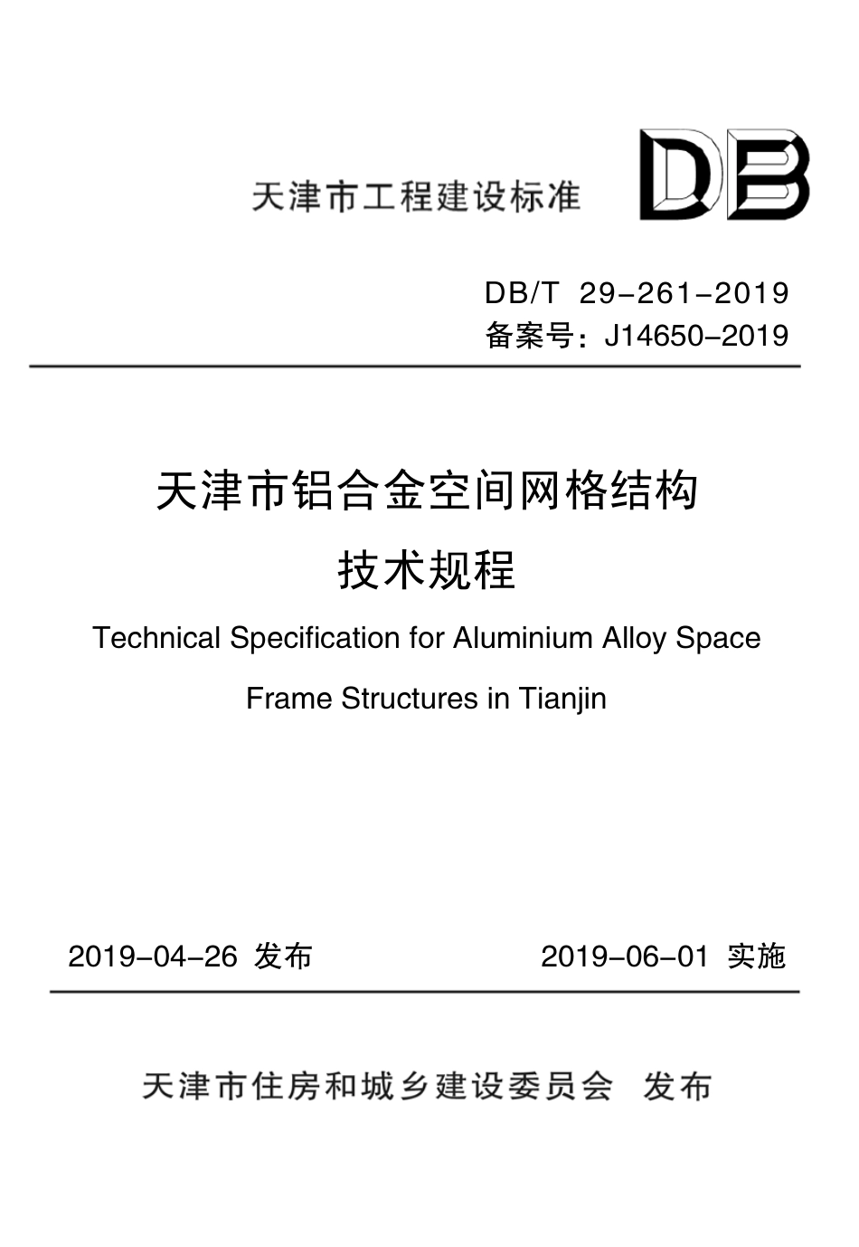 DB∕T29-261-2019 天津市铝合金空间网格结构技术规程.pdf_第1页