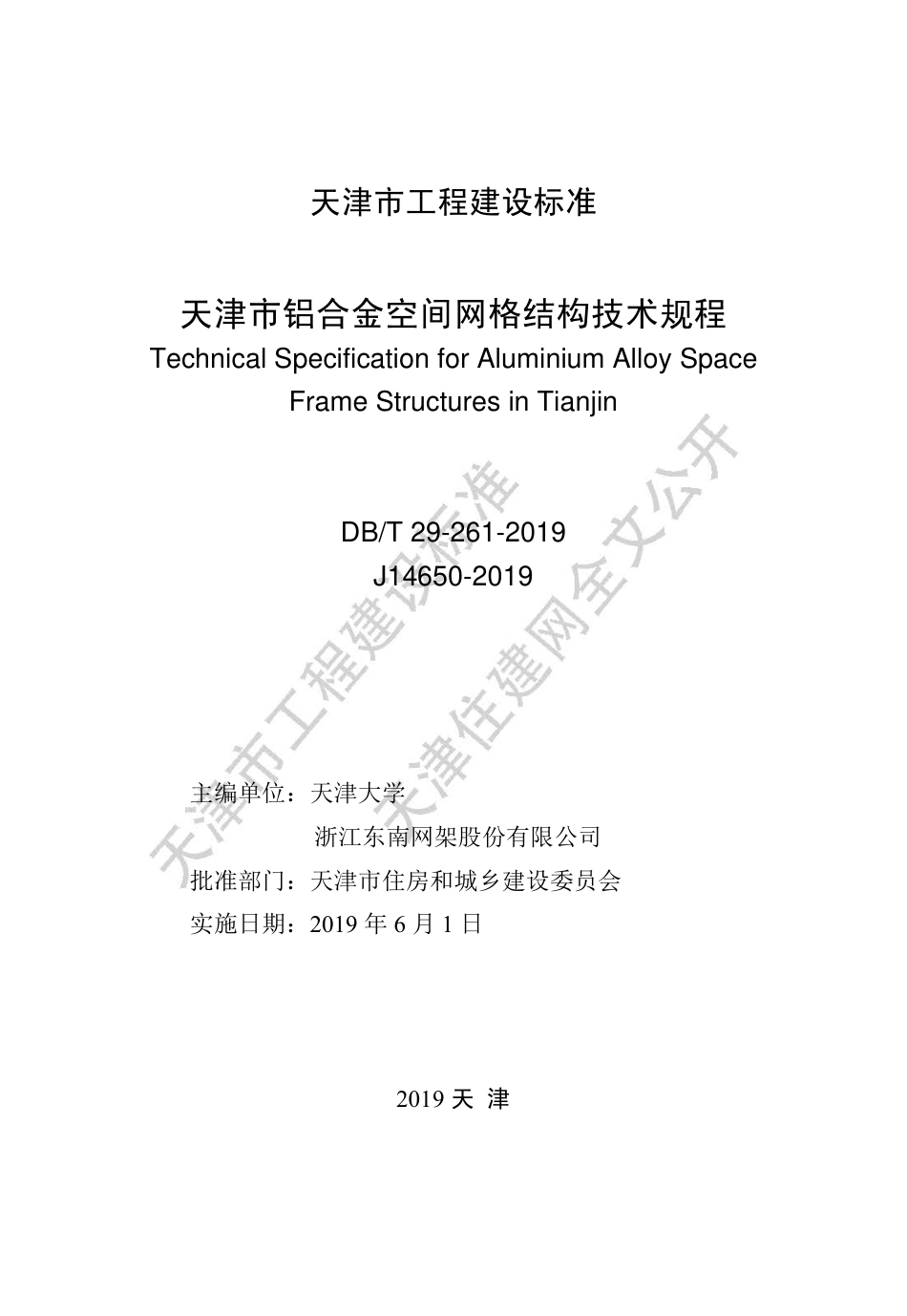 DB∕T29-261-2019 天津市铝合金空间网格结构技术规程.pdf_第2页