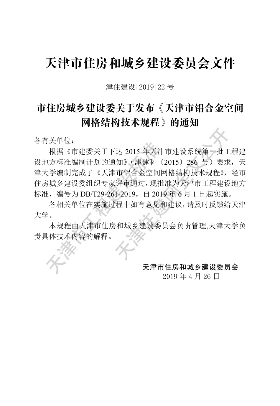 DB∕T29-261-2019 天津市铝合金空间网格结构技术规程.pdf_第3页
