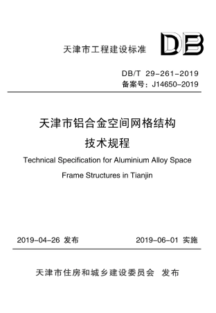 DB∕T29-261-2019 天津市铝合金空间网格结构技术规程.pdf