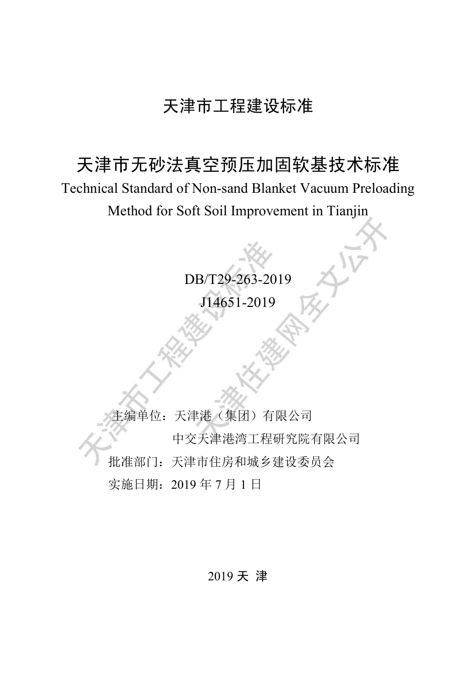 DB∕T29-263-2019 天津市无砂法真空预压加固软基技术标准.pdf_第2页