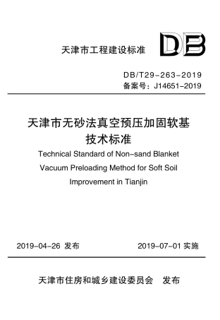 DB∕T29-263-2019 天津市无砂法真空预压加固软基技术标准.pdf