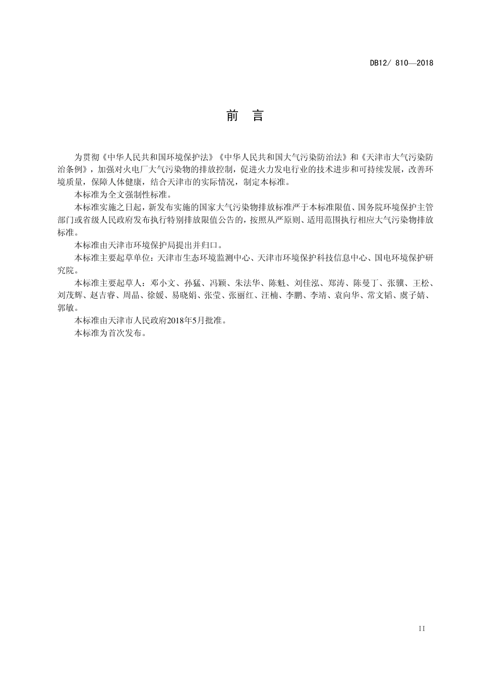 DB12／ 810-2018 火电厂大气污染物排放标准.pdf_第3页