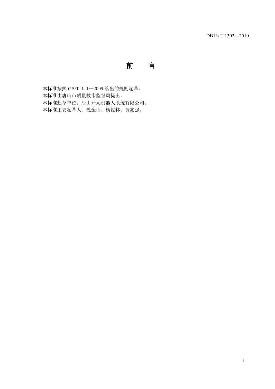 DB13T1302—2010.pdf_第2页