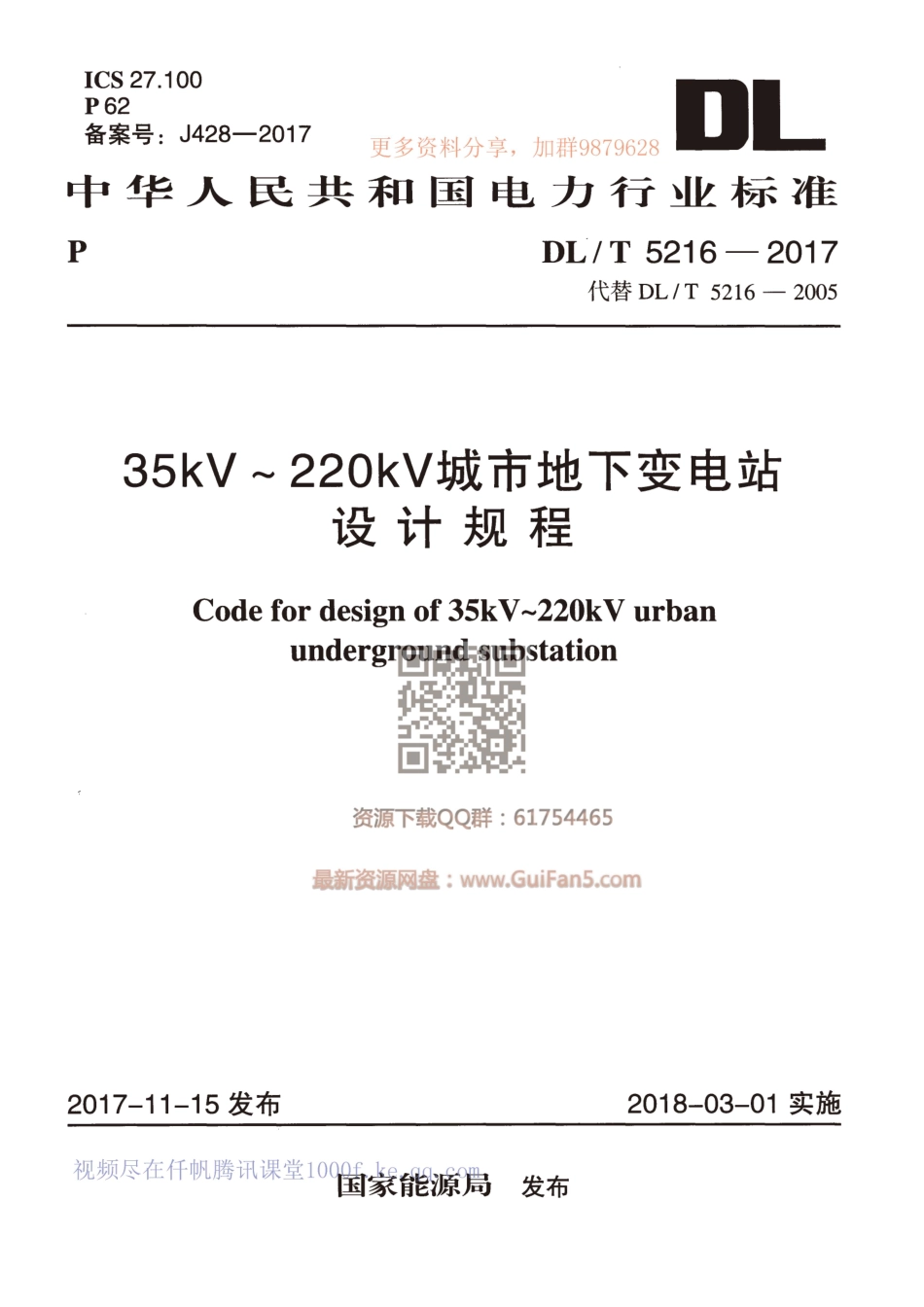 DLT 5216-2017 35kV_220kV城市地下变电站设计规程.pdf_第1页
