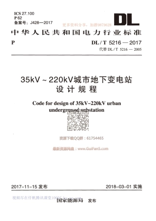 DLT 5216-2017 35kV_220kV城市地下变电站设计规程.pdf
