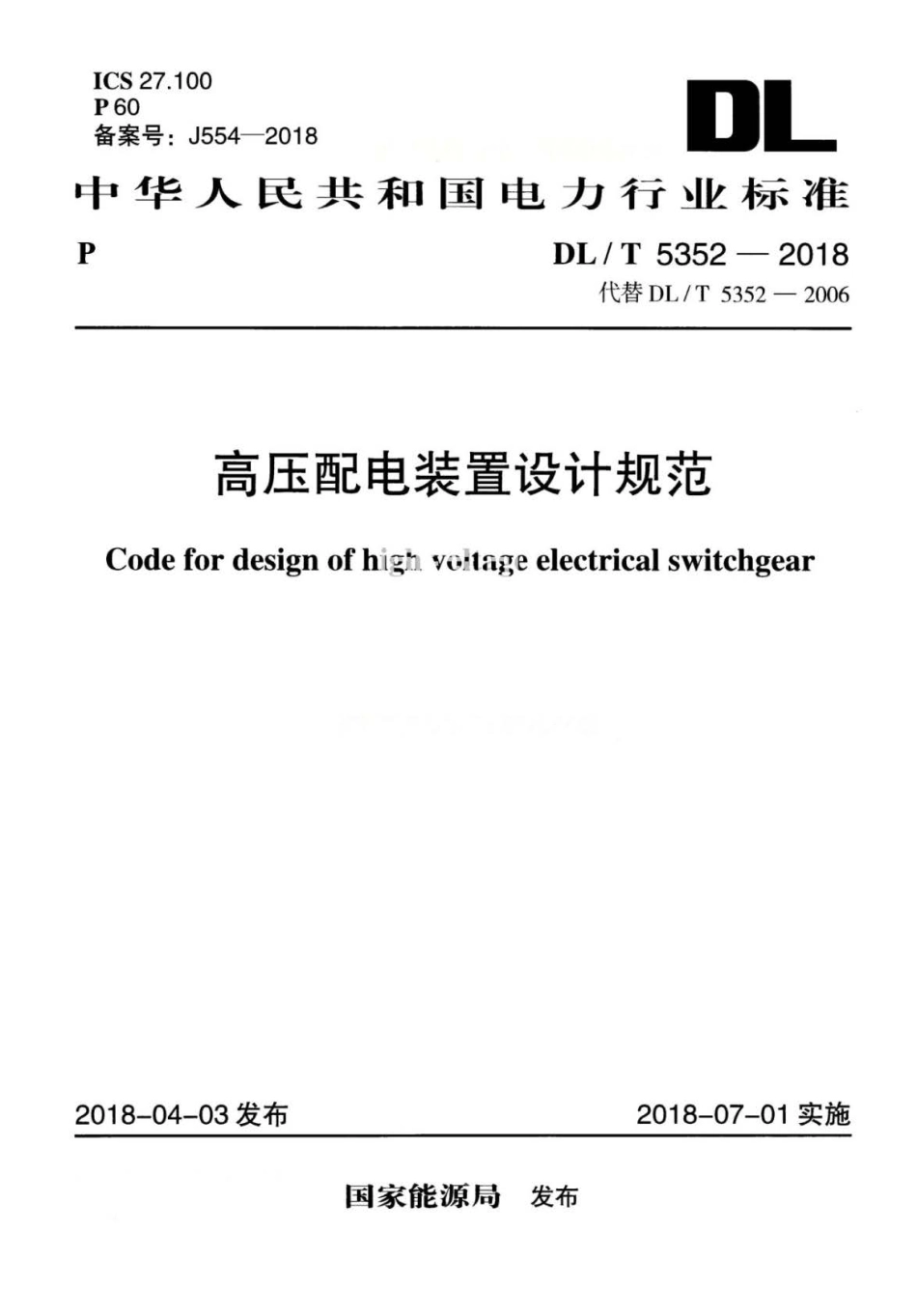 DLT 5352-2018 高压配电装置设计规范.pdf_第1页