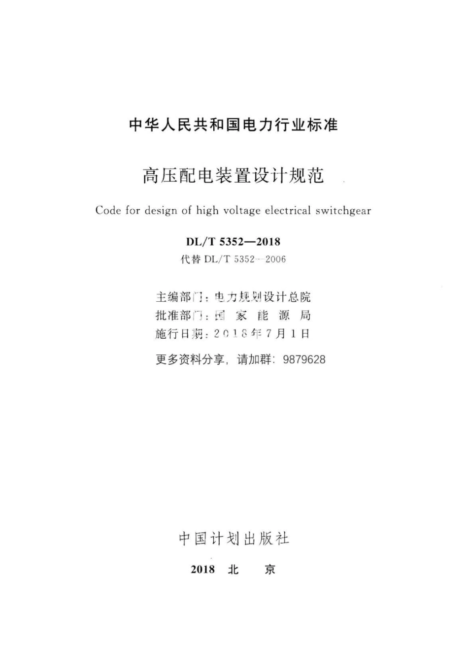 DLT 5352-2018 高压配电装置设计规范.pdf_第2页