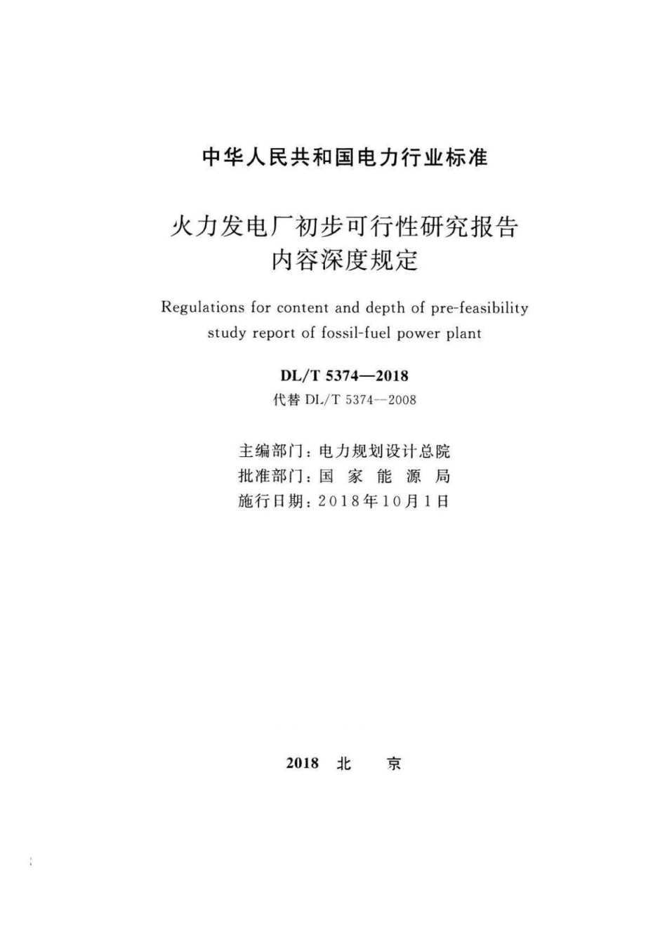 DLT 5374-2018 火力发电厂初步可行性研究报告内容深度规定.pdf_第2页