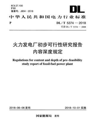 DLT 5374-2018 火力发电厂初步可行性研究报告内容深度规定.pdf