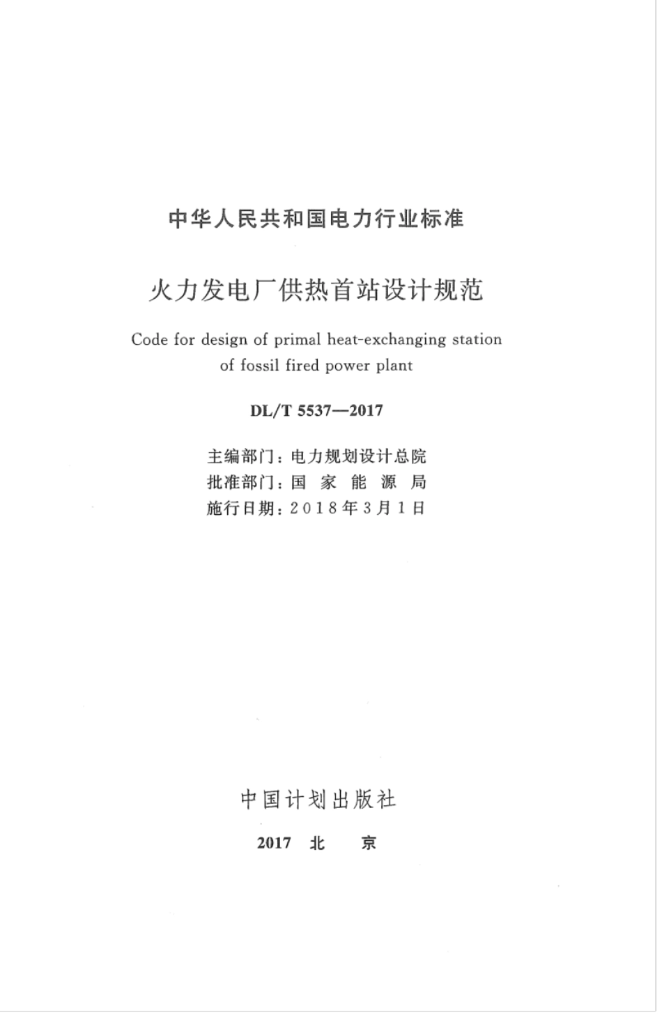 DLT 5537-2017 火力发电厂供热首站设计规范.pdf_第2页