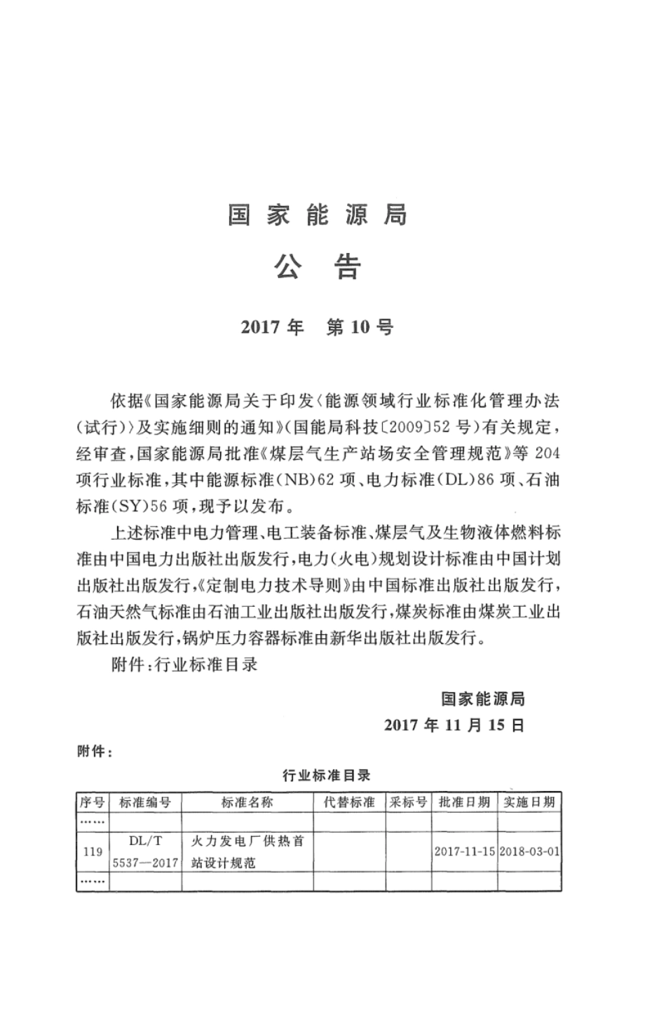 DLT 5537-2017 火力发电厂供热首站设计规范.pdf_第3页