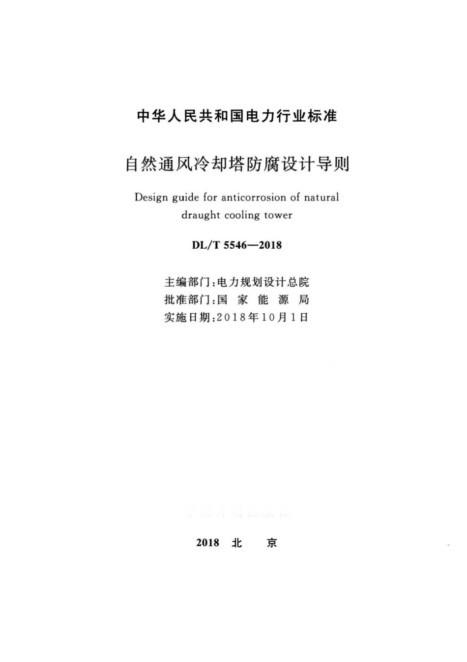 DLT 5546-2018 自然通风冷却塔防腐设计导则.pdf_第2页