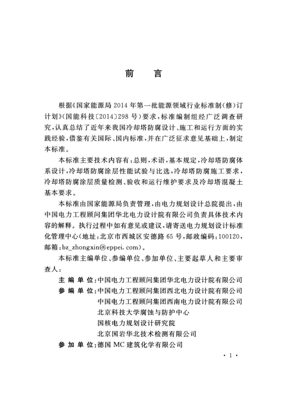 DLT 5546-2018 自然通风冷却塔防腐设计导则.pdf_第3页