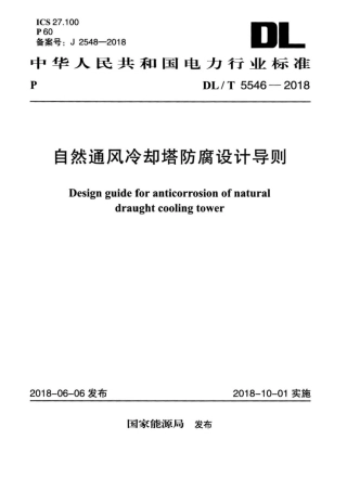 DLT 5546-2018 自然通风冷却塔防腐设计导则.pdf
