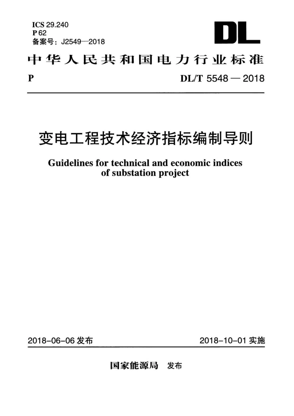 DLT 5548-2018 变电工程技术经济指标编制导则.pdf_第1页