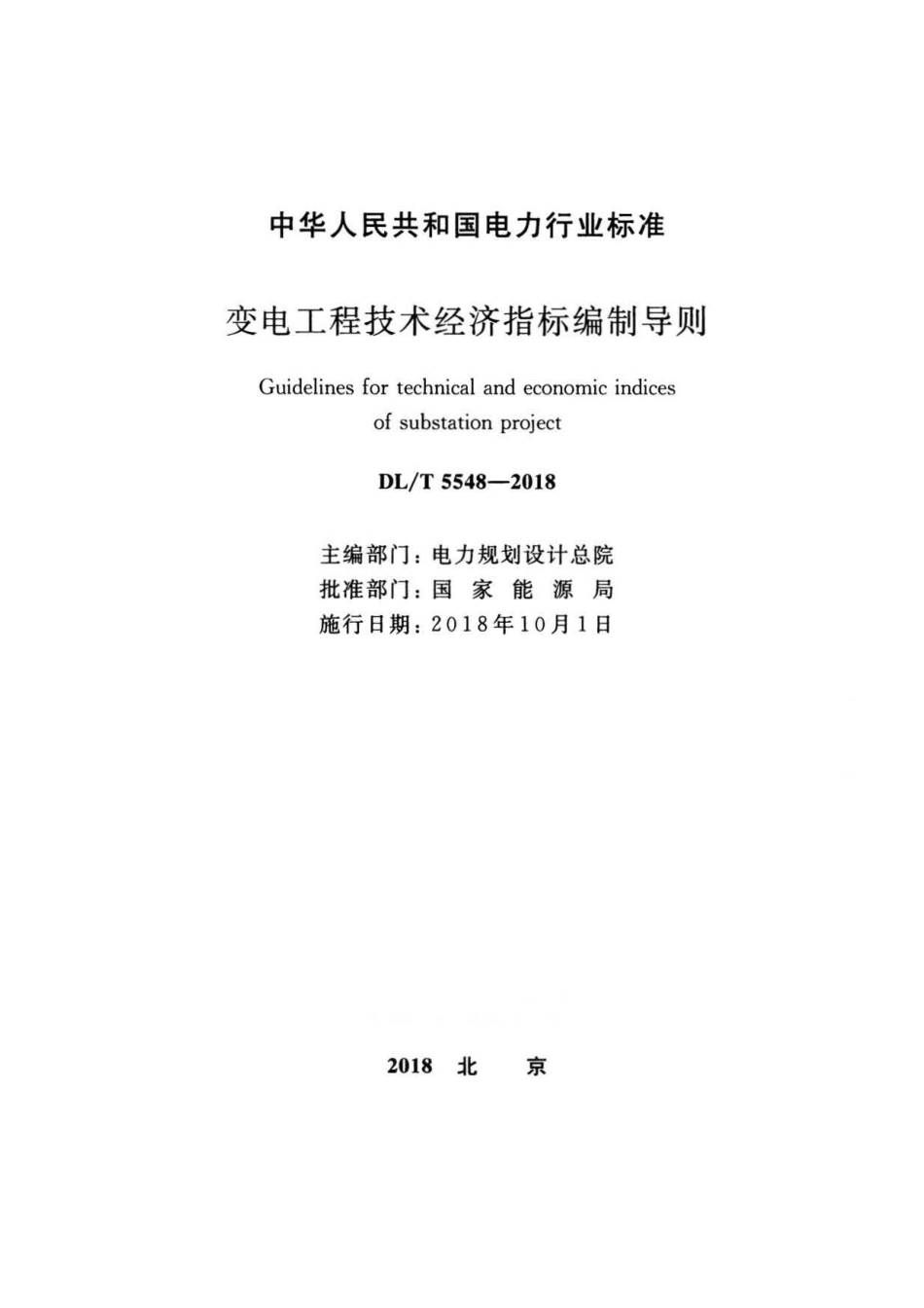 DLT 5548-2018 变电工程技术经济指标编制导则.pdf_第2页