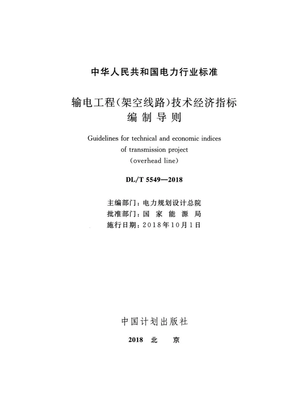 DLT 5549-2018 输电工程（架空线路）技术经济指标编制导则.pdf_第2页