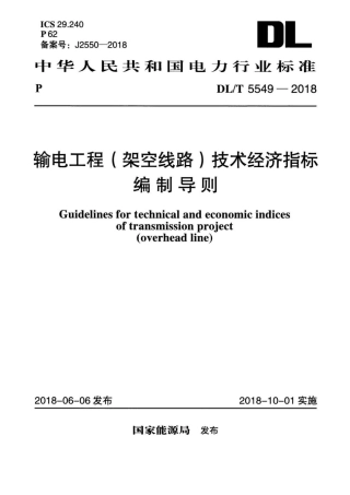 DLT 5549-2018 输电工程（架空线路）技术经济指标编制导则.pdf