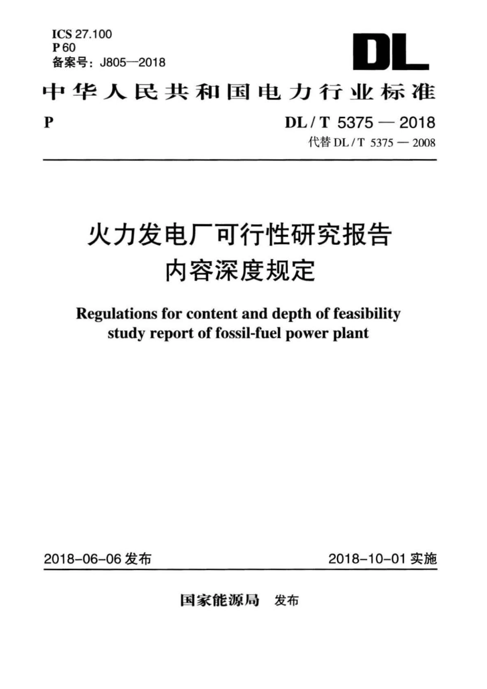 DLT5375-2018火力发电厂可行性研究报告内容深度规定.pdf_第1页
