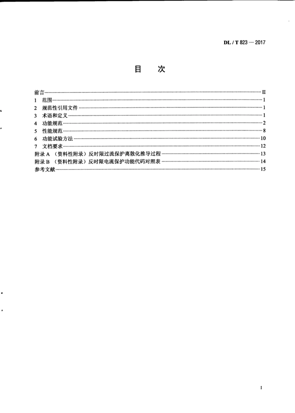 DL∕T 823-2017 反时限电流保护功能技术规范.pdf_第3页