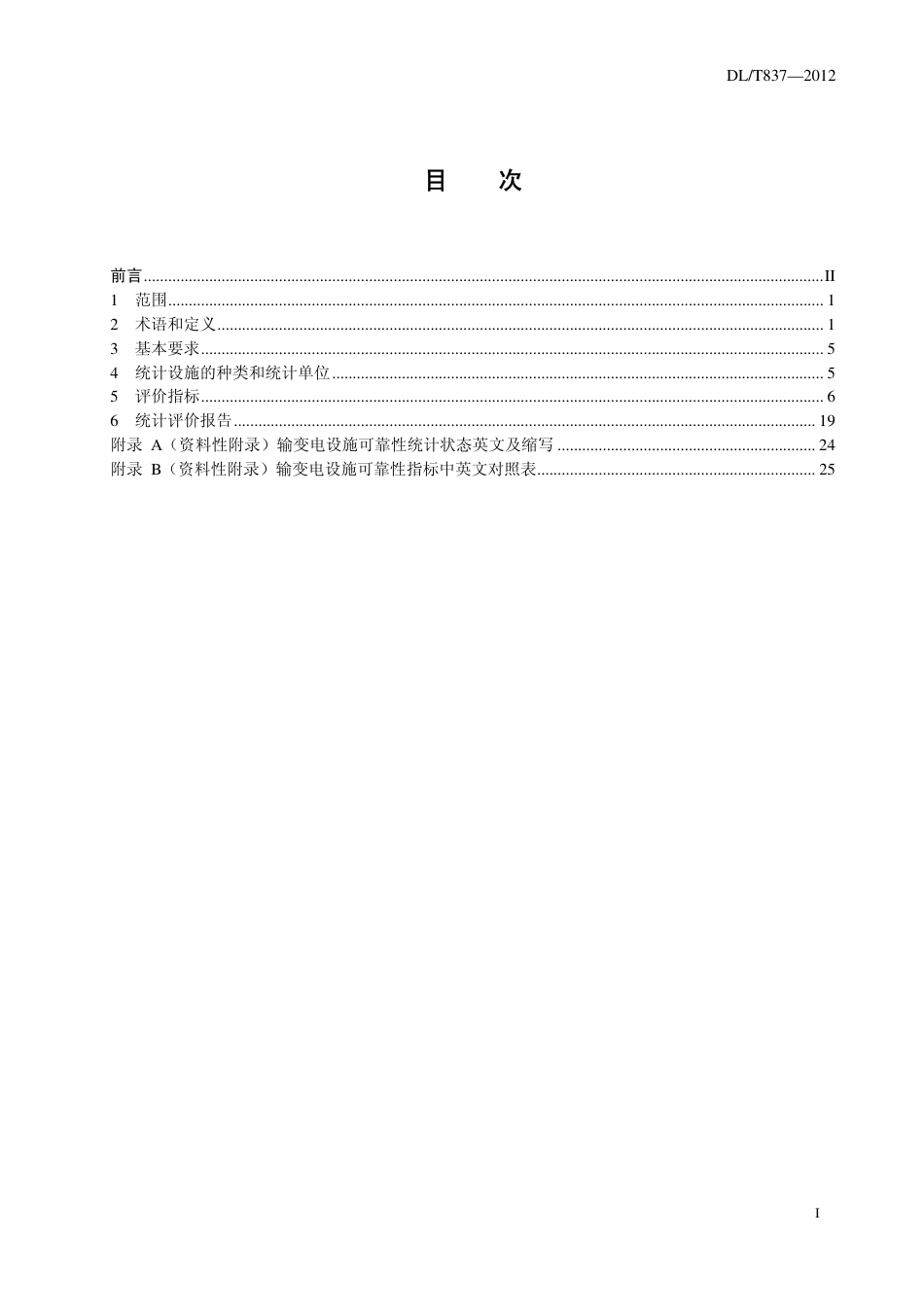 DL∕T 837-2012 输变电设施可靠性评价规程.pdf_第3页
