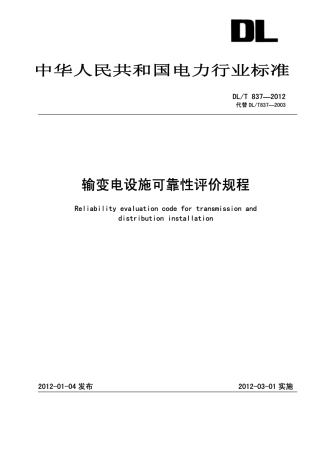 DL∕T 837-2012 输变电设施可靠性评价规程.pdf