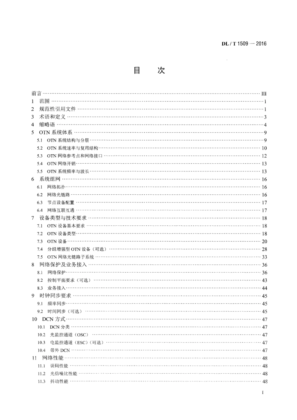 DL∕T 1509-2016 电力系统光传送网(OTN)技术要求.pdf_第2页