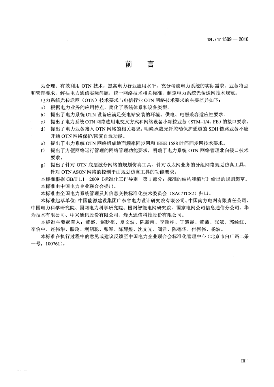 DL∕T 1509-2016 电力系统光传送网(OTN)技术要求.pdf_第3页