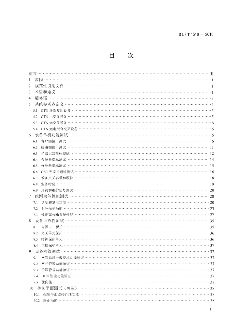DL∕T 1510-2016 电力系统光传送网(OTN)测试规范.pdf_第2页