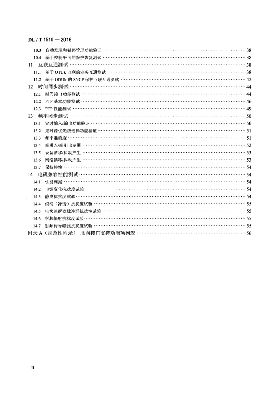DL∕T 1510-2016 电力系统光传送网(OTN)测试规范.pdf_第3页