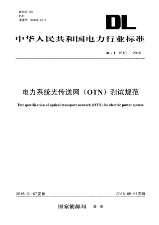 DL∕T 1510-2016 电力系统光传送网(OTN)测试规范.pdf