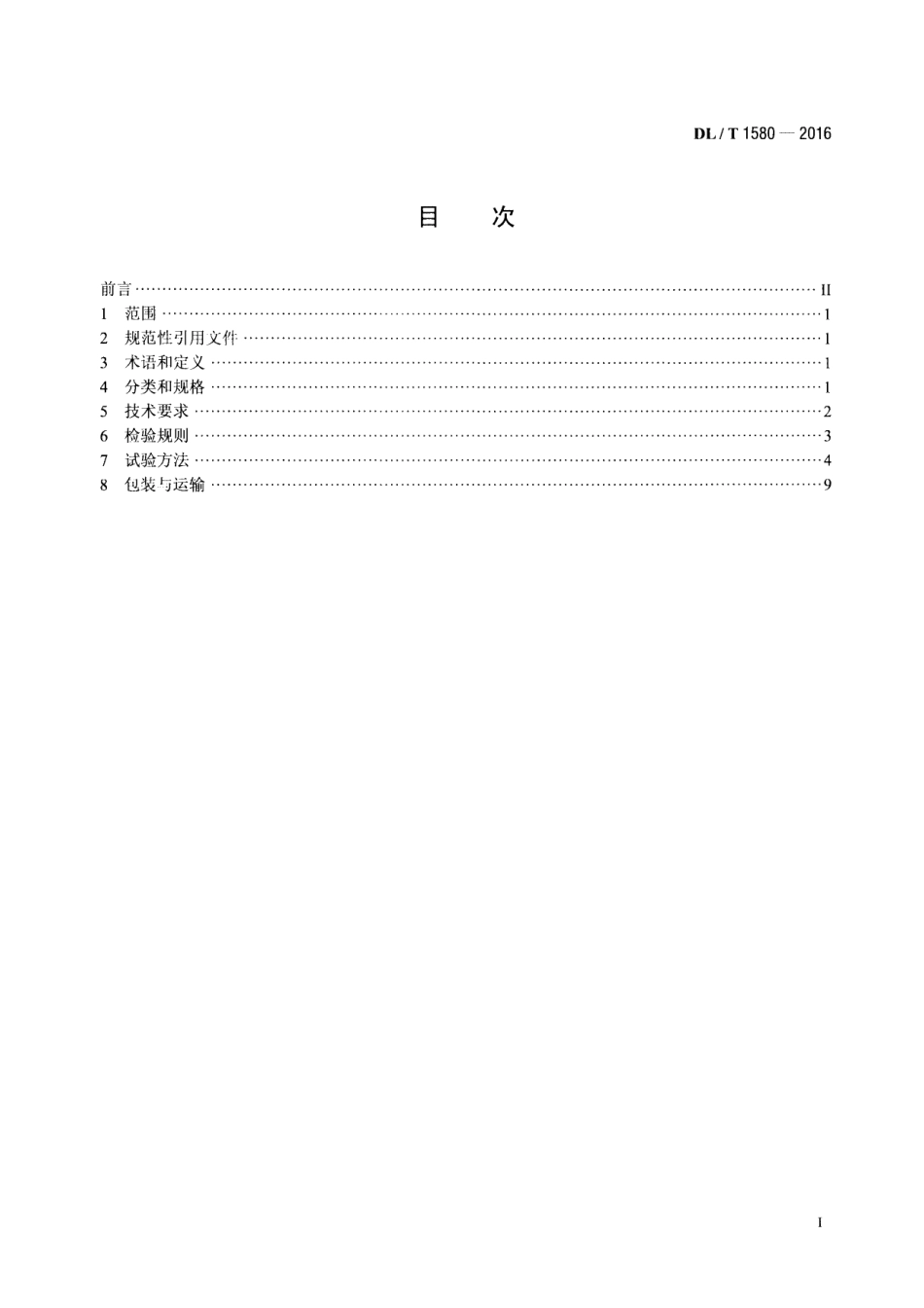 DL∕T 1580-2016 交、直流棒形悬式复合绝缘子用芯棒技术规范.pdf_第2页