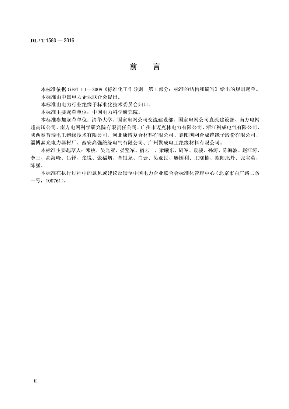 DL∕T 1580-2016 交、直流棒形悬式复合绝缘子用芯棒技术规范.pdf_第3页