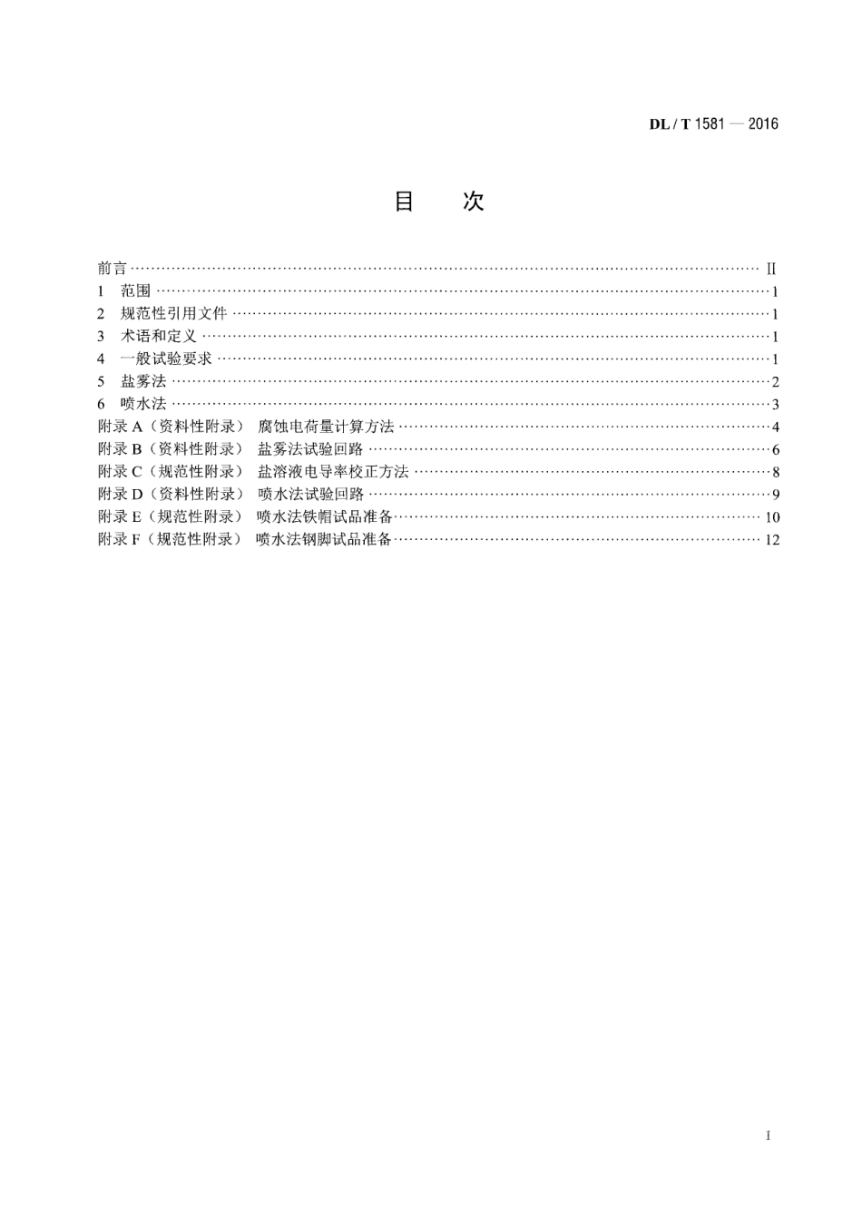 DL∕T 1581-2016 直流系统用盘形悬式瓷或玻璃绝缘子金属附件加速电解腐蚀试验方法.pdf_第2页