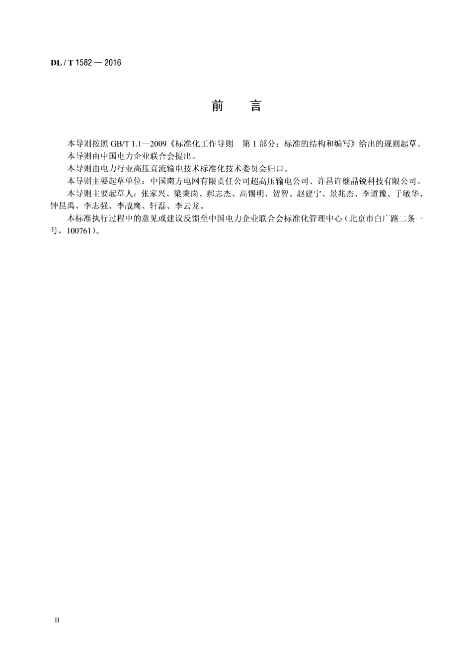 DL∕T 1582-2016 直流输电阀冷系统仪表检测导则.pdf_第3页
