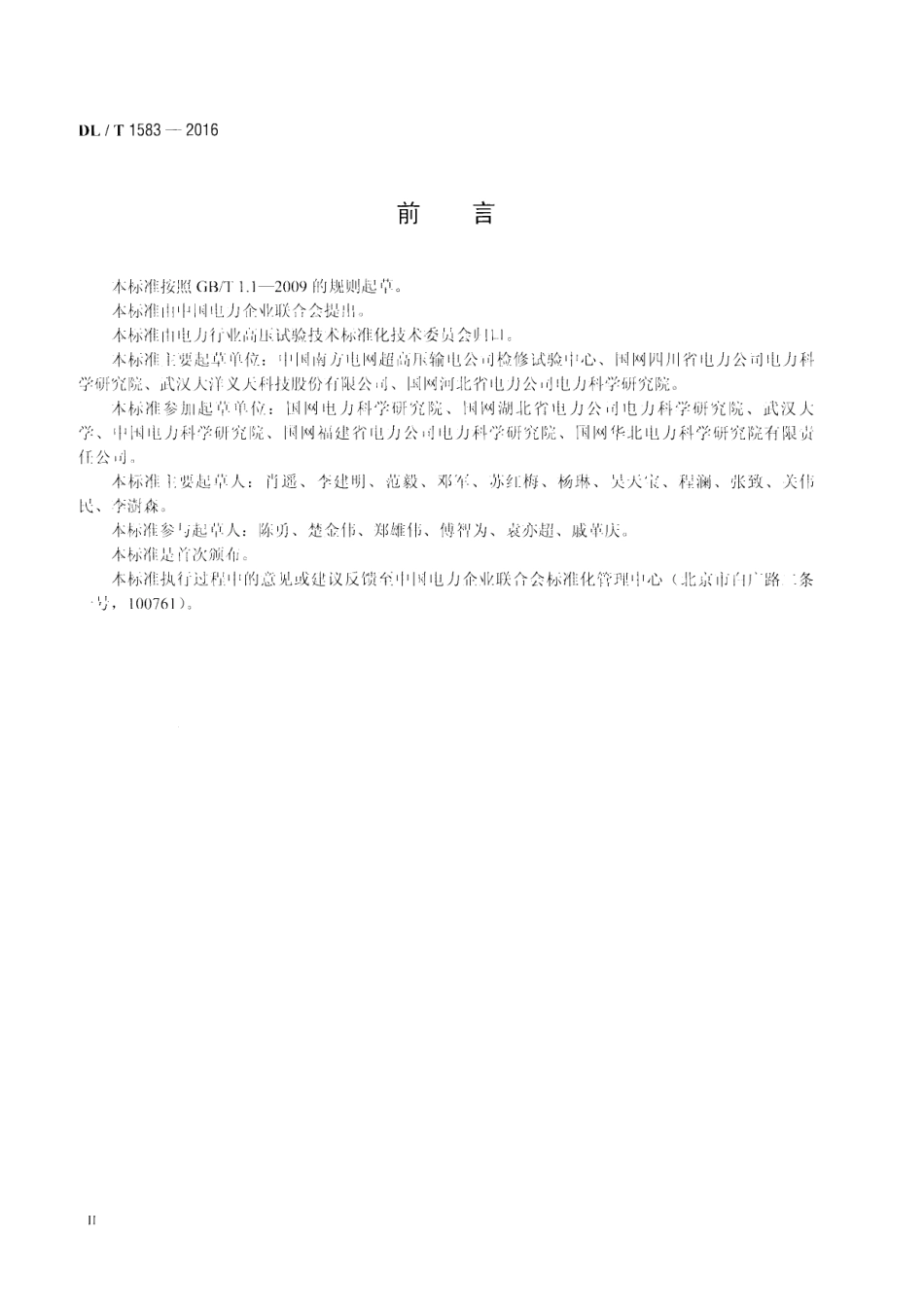 DL∕T 1583-2016 交流输电线路工频电气参数测量导则.pdf_第3页