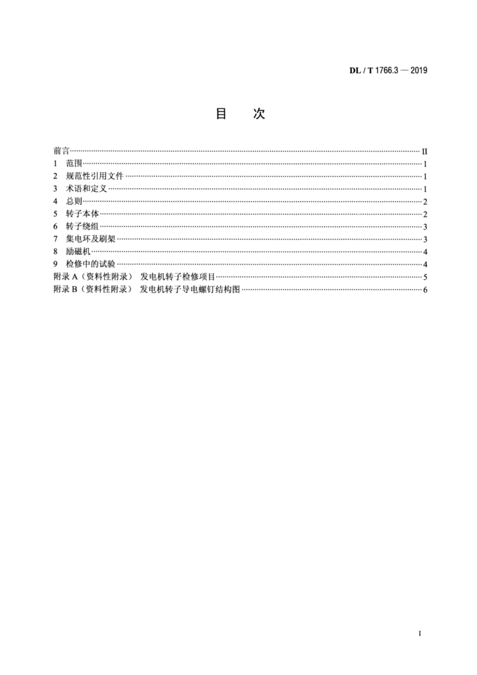 DL∕T 1766.3-2019 水氢氢冷汽轮发电机检修导则 第3部分：转子检修.pdf_第2页
