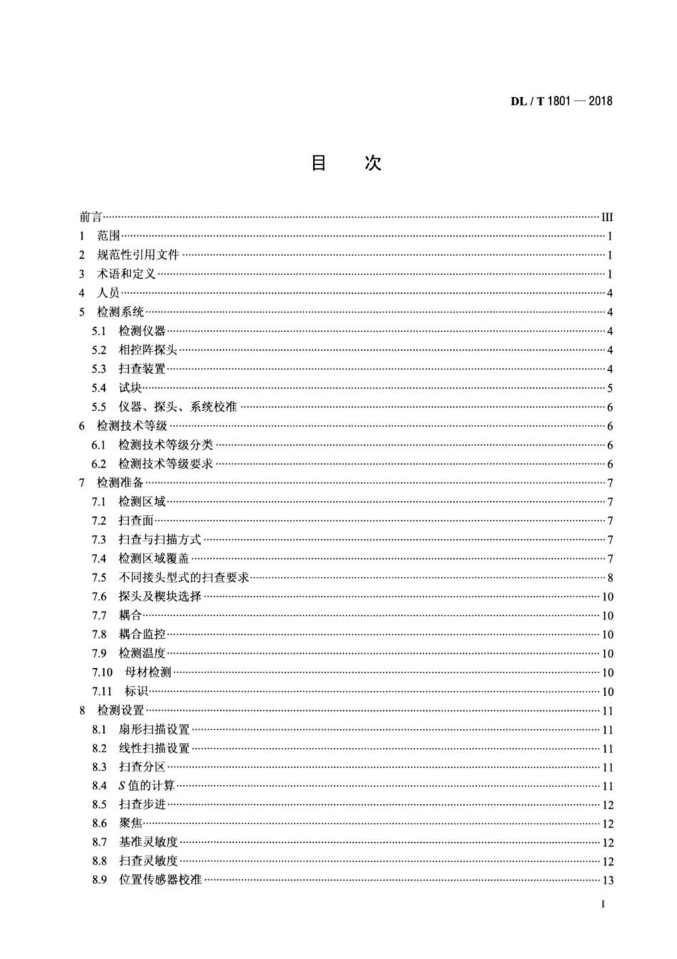 DL∕T 1801-2018 水电金属结构及设备焊接接头相控阵超声检测.pdf_第2页