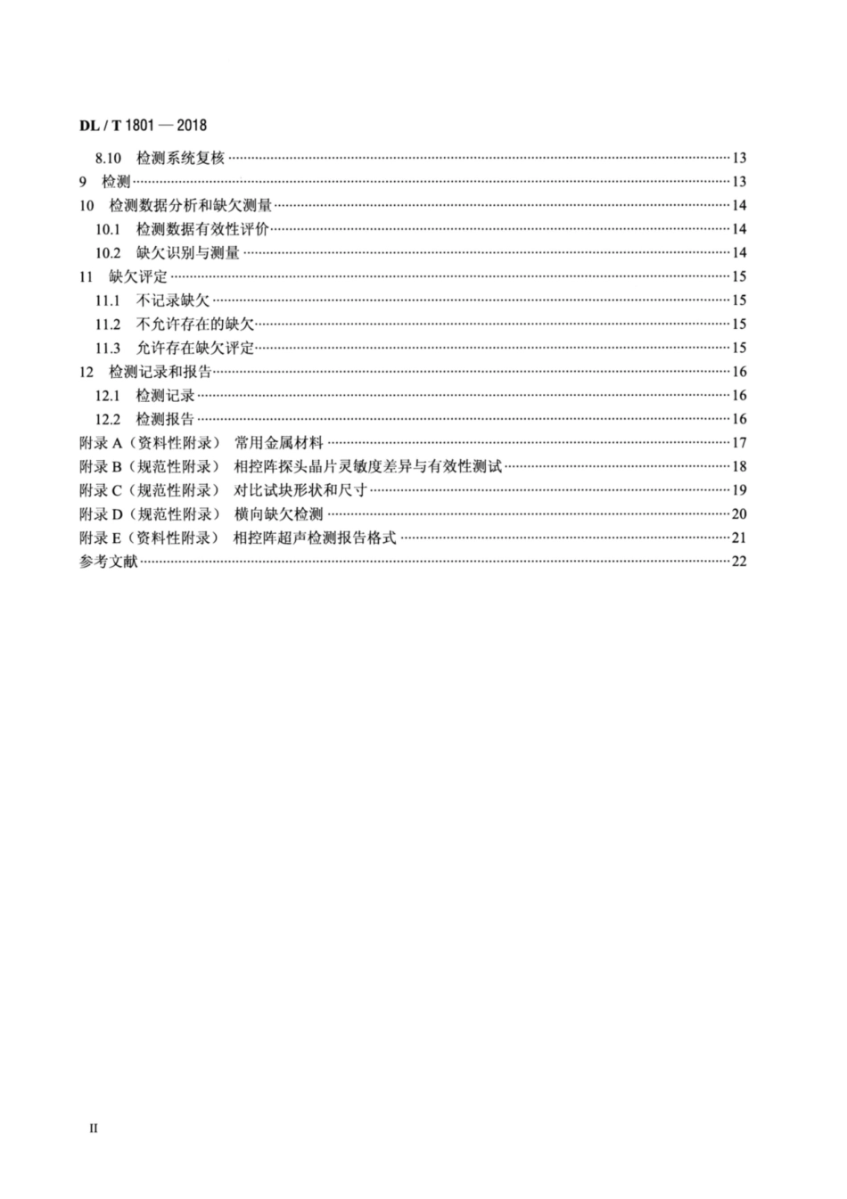 DL∕T 1801-2018 水电金属结构及设备焊接接头相控阵超声检测.pdf_第3页