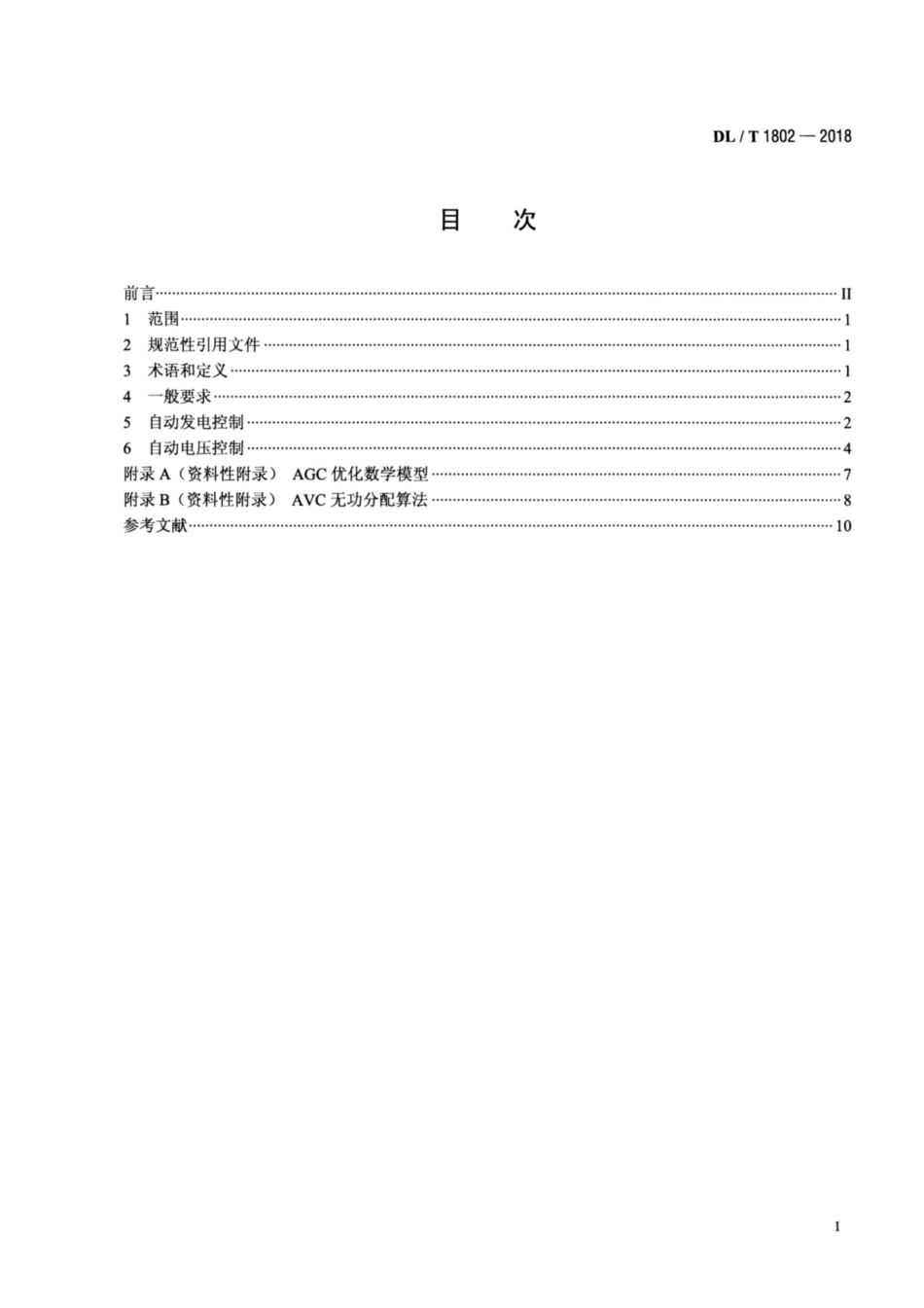DL∕T 1802-2018 水电厂自动发电控制及自动电压控制技术规范.pdf_第2页